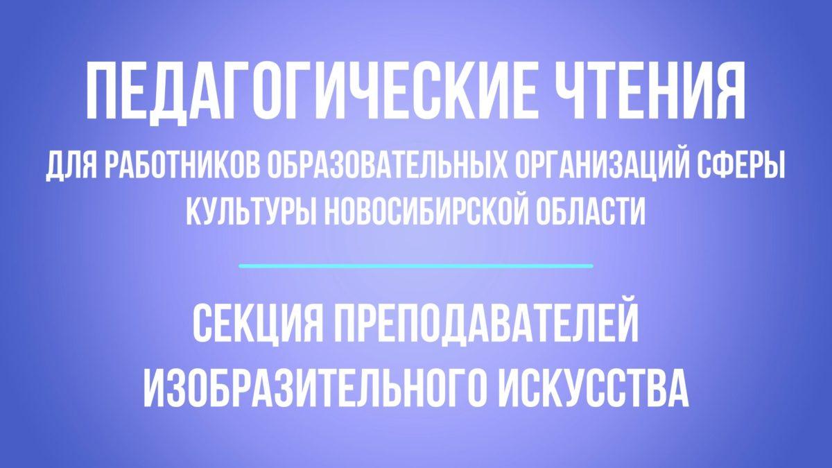 Педагогические чтения. Секция преподавателей изобразительного искусства –  Новосибирское государственное художественное училище (колледж)