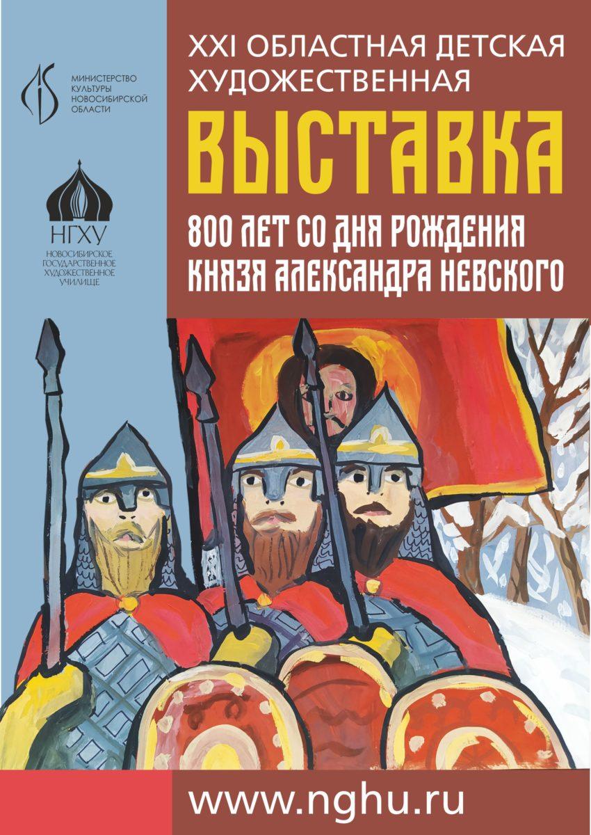 Итоги ХХI областной детской художественной выставки, посвященной 800-летию  со дня рождения князя Александра Невского – Новосибирское государственное  художественное училище (колледж)