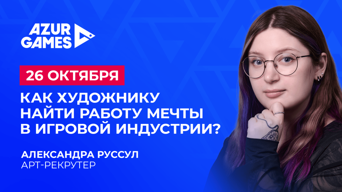 26 октября в НГХУ состоится лекция «‎Как художнику найти работу мечты в  игровой индустрии?» совместно с AZUR GAMES – Новосибирское государственное  художественное училище (колледж)