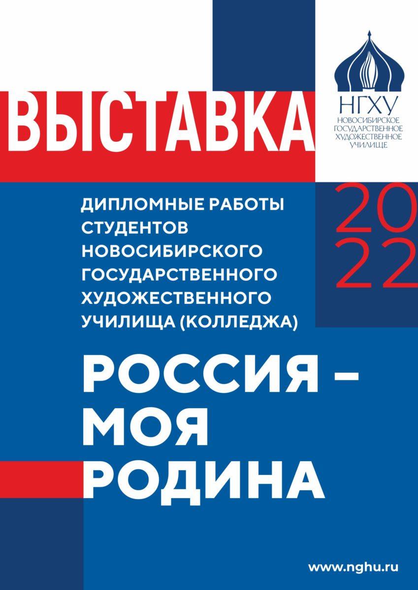 РЕТРОСПЕКТИВНАЯ ВЫСТАВКА ДИПЛОМНЫХ РАБОТ СТУДЕНТОВ НОВОСИБИРСКОГО  ГОСУДАРСТВЕННОГО ХУДОЖЕСТВЕННОГО УЧИЛИЩА “РОССИЯ – МОЯ РОДИНА” –  Новосибирское государственное художественное училище (колледж)